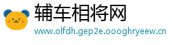 辅车相将网